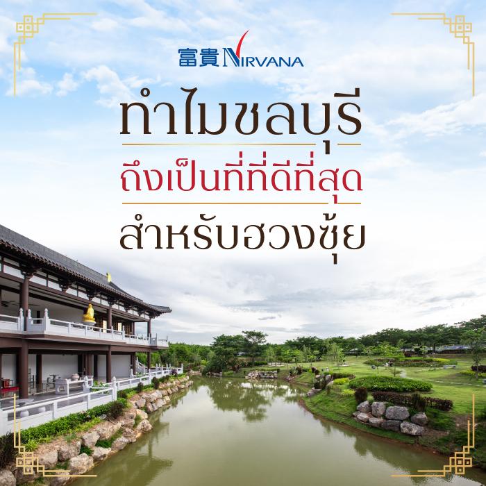 ฮวงซุ้ยชลบุรี