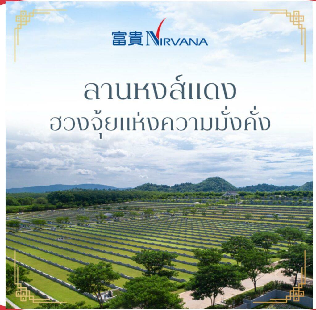 ลานหงส์แดง ฮวงจุ้ยแห่งความมั่งคั่ง