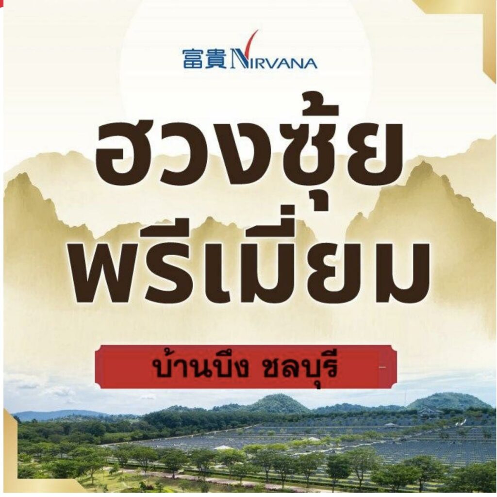 สุสานพรีเมี่ยมระดับVIP