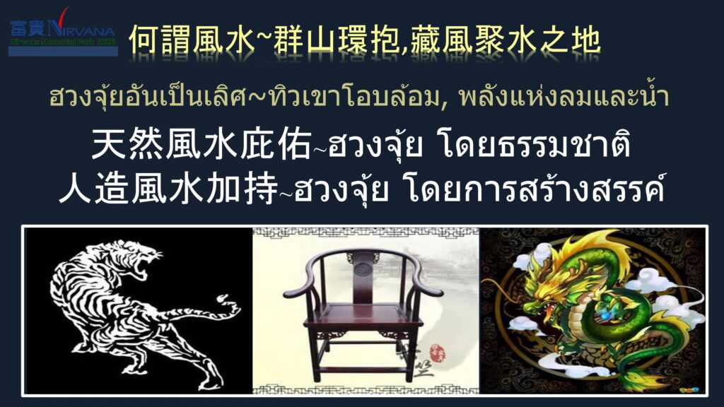 ฮวงจุ้บเนอร์วาน่า 