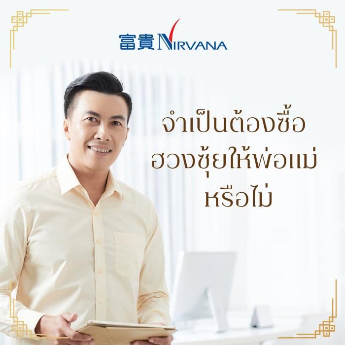 ครอบครัวไม่เคยมีฮวงซุ้ยมาก่อน