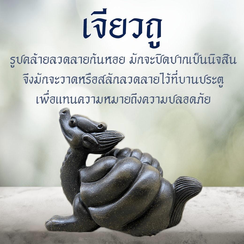 6.เจียวถู（椒图）