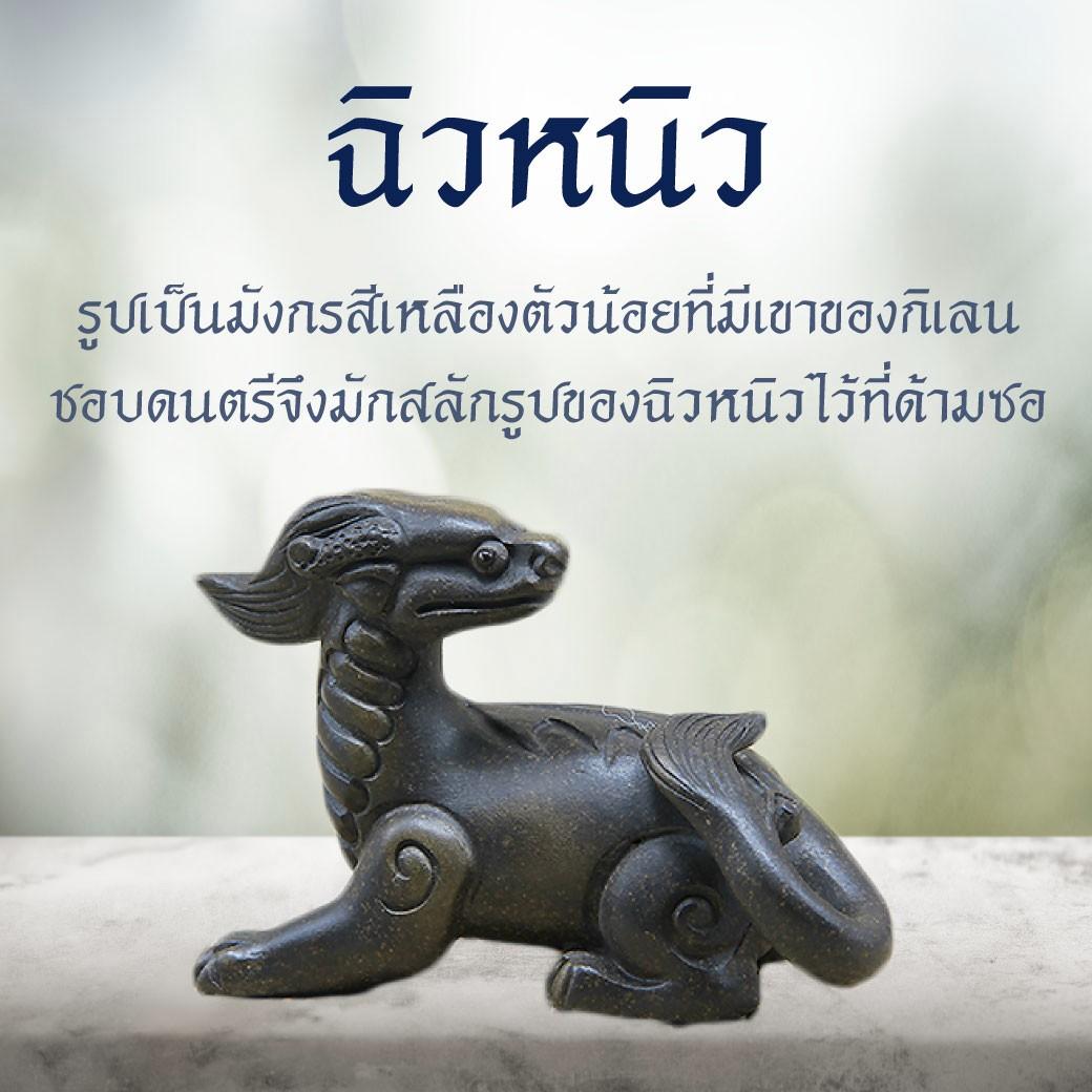 5.ฉิวหนิว （囚牛）