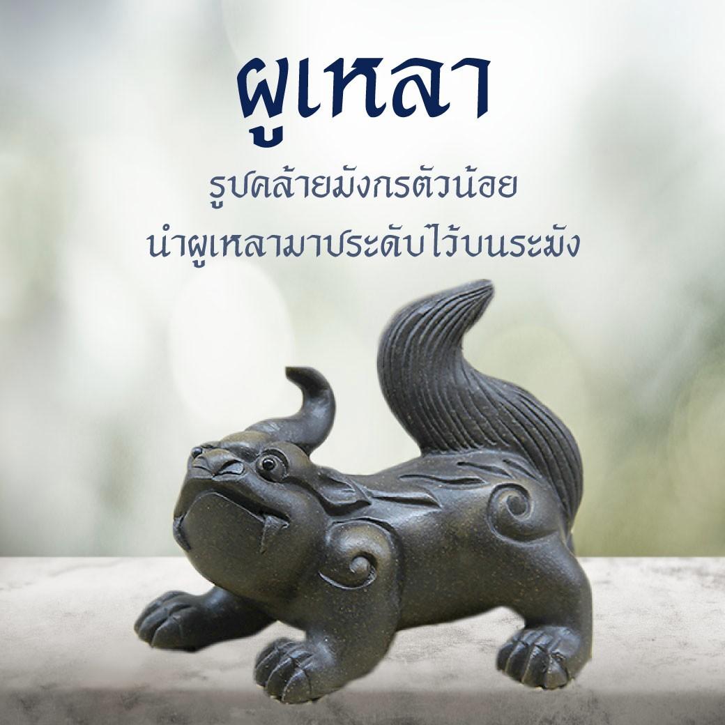 <br>4.ผูเหลา（蒲牢） 