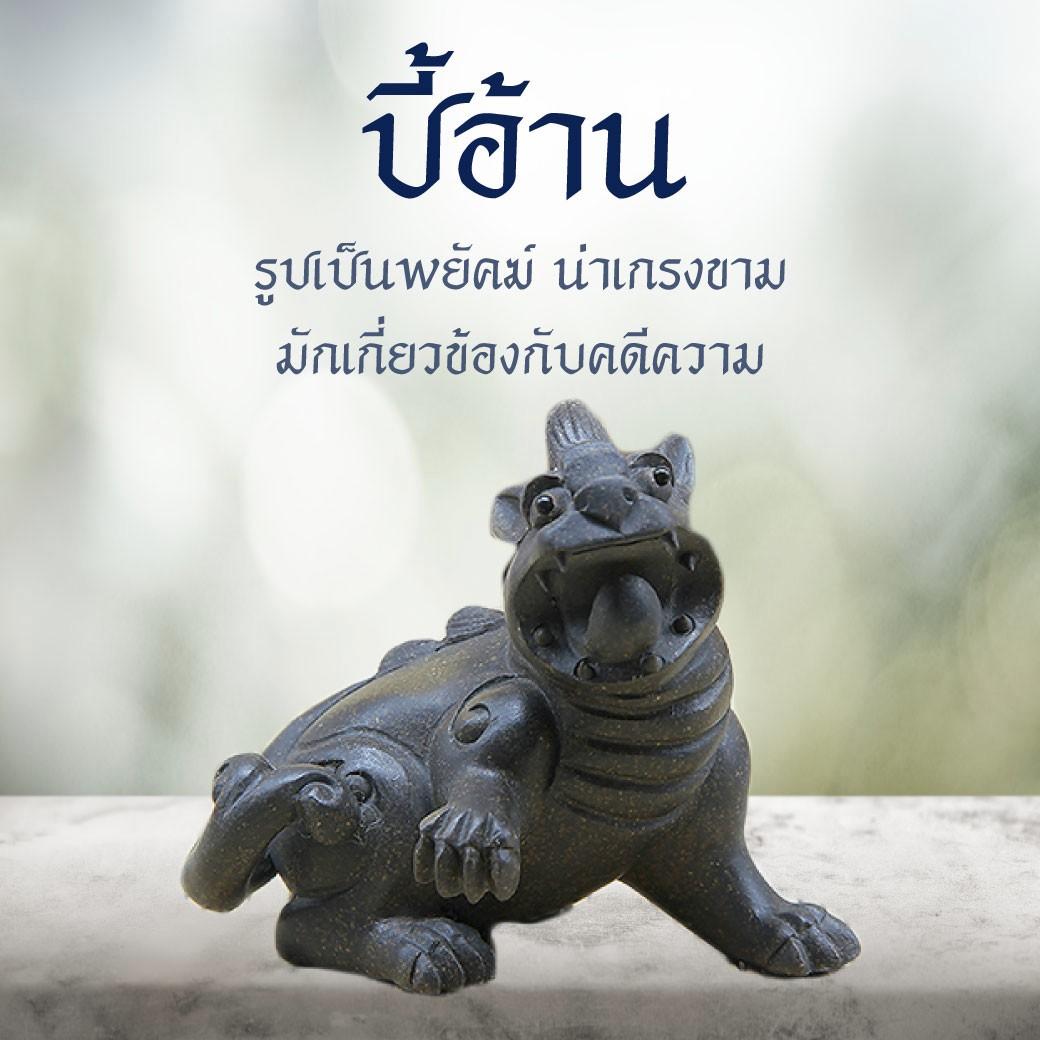 2.ปี้อ้าน （狴犴