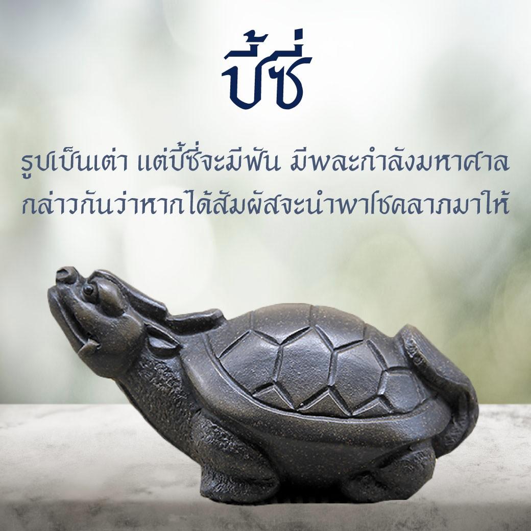 1.ปี้ซี่（赑屃 