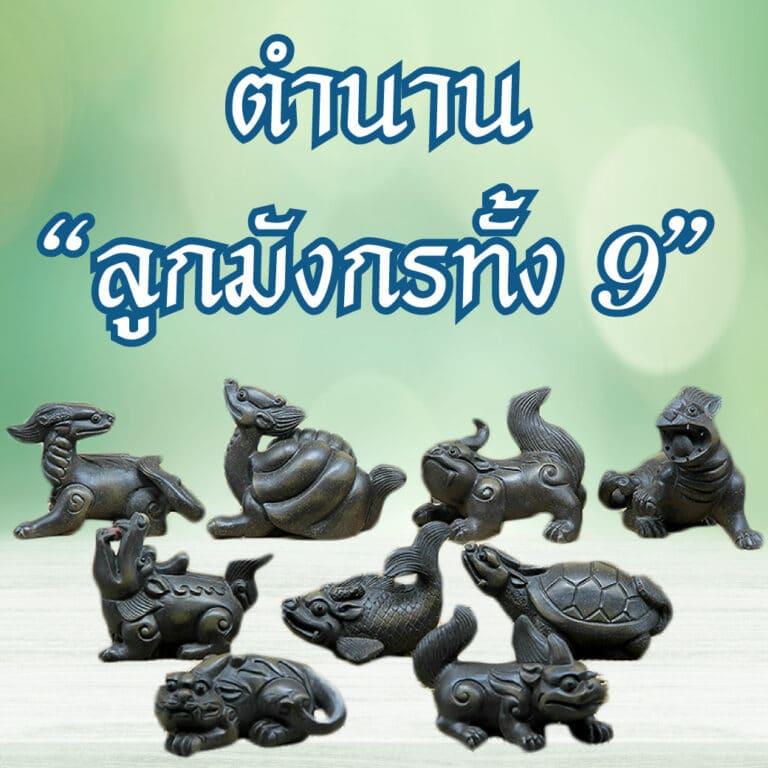 ตำนานเต่ามังกรเสริมดวง