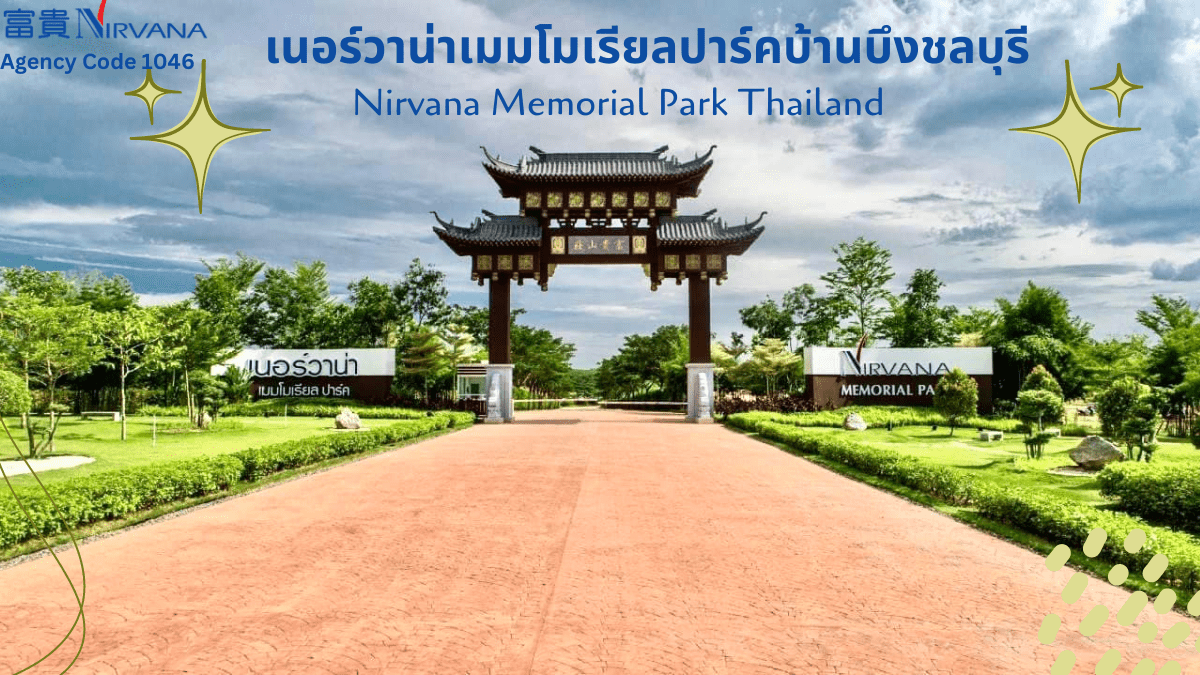เนอร์วาน่าเมมโมเรียลปาร์คบ้านบึงชลบุรี
