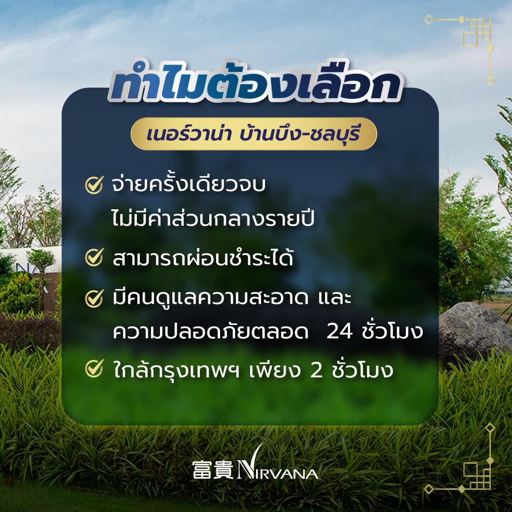 ทำไมต้องเลือกเนอร์วาน่า